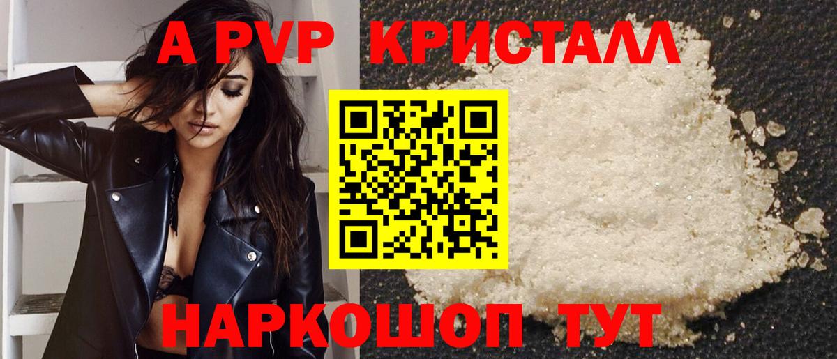 А ПВП кристаллы Красный Сулин