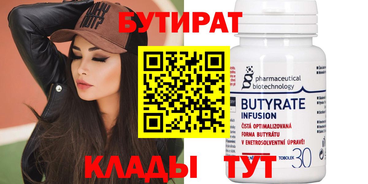 БУТИРАТ  БУТИРАТ Butirat  Вход с VPN  Красный Сулин 